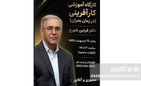 کارگاه کارآفرینی در زمان بحران؛ فرصتی کمیاب برای رشد واقعی+جزییات