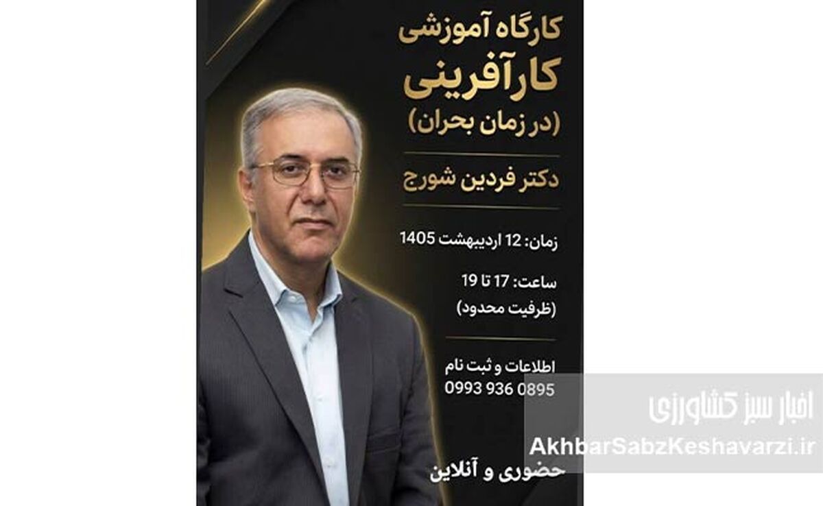 کارگاه کارآفرینی در زمان بحران؛ فرصتی کمیاب برای رشد واقعی+جزییات