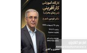 کارگاه کارآفرینی در زمان بحران؛ فرصتی کمیاب برای رشد واقعی+جزییات
