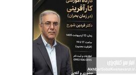 کارگاه کارآفرینی در زمان بحران؛ فرصتی کمیاب برای رشد واقعی+جزییات