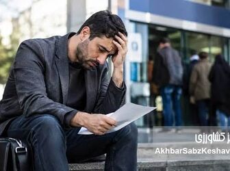 ۱۸ سال سابقه، ماه‌ها دوندگی؛ راز کلاف سردرگم بیمه بیکاری

