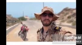 پیام یک نظامی از جزیره هرمز که مخاطب خاص دارد+ویدئو
