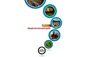 اهمیت تغییر سیستم دامداری‌ها

