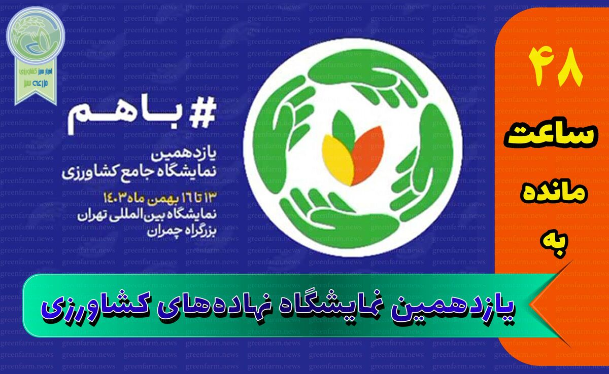 از سم و کود تا آبیاری؛ همه چیز در یازدهمین نمایشگاه جامع کشاورزی+کلیپ

