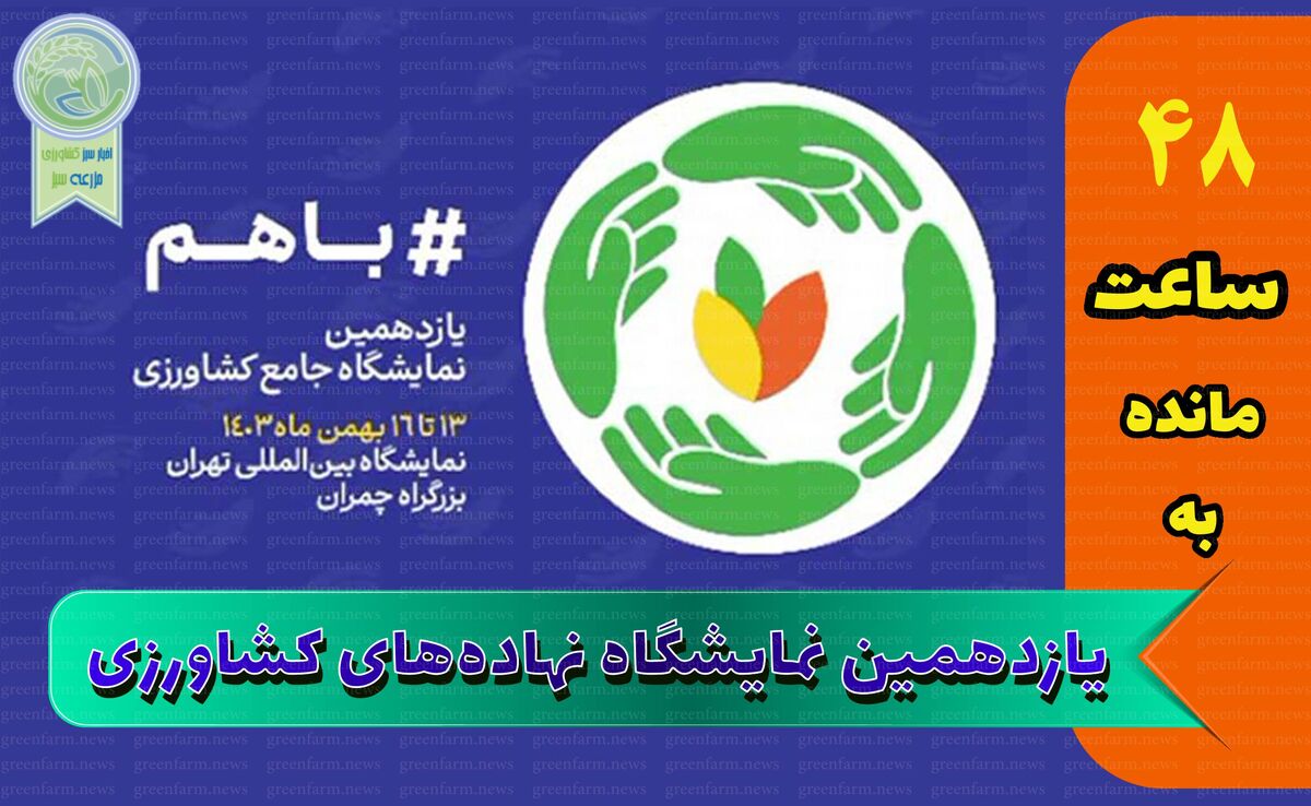 از سم و کود تا آبیاری؛ همه چیز در یازدهمین نمایشگاه جامع کشاورزی+کلیپ

