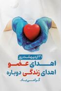 ۳۱ اردیبهشت؛ نبض دوباره زندگی در روز ملی اهدای عضو