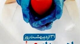 ۳۱ اردیبهشت؛ نبض دوباره زندگی در روز ملی اهدای عضو