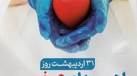 ۳۱ اردیبهشت؛ نبض دوباره زندگی در روز ملی اهدای عضو