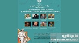 بزرگداشت فردوسی در تهران: شبی بی‌نظیر برای پاسداشت زبان فارسی+ تصاویر