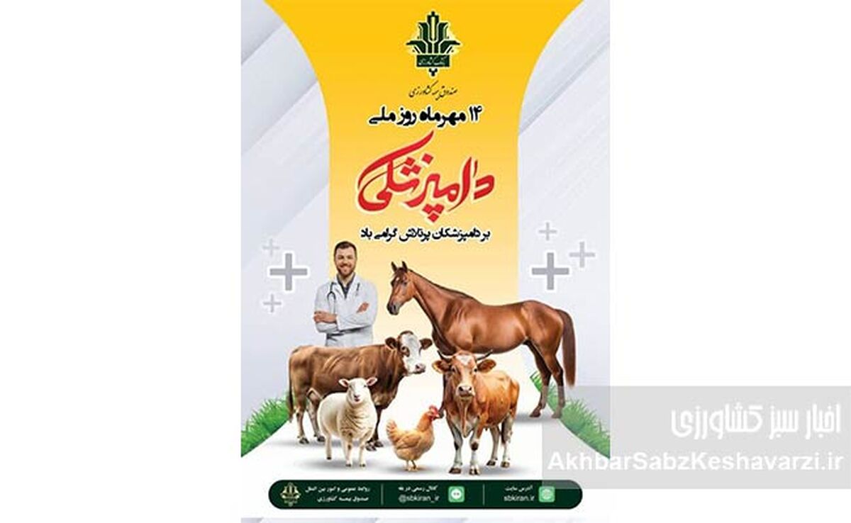 روز ملی دامپزشکی؛ قدردانی از حامیان سلامت دام و امنیت غذایی