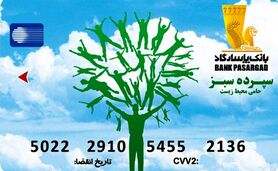 سپرده‌‌ای سبز در راستای حمایت از محیط زیست

