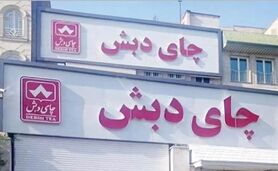 شرایط شرکت در حراج چای دبش

