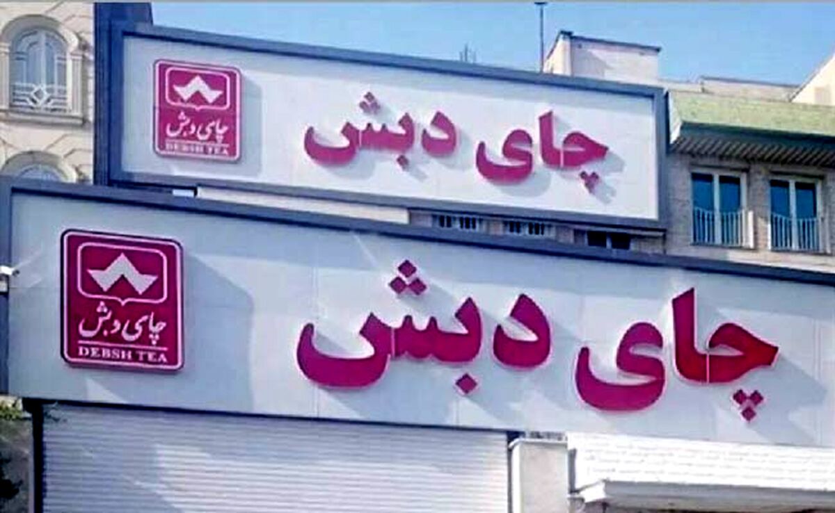 شرایط شرکت در حراج چای دبش

