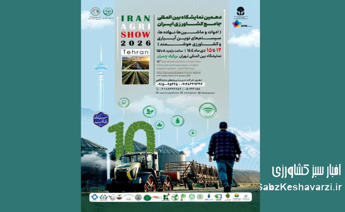 دهمین نمایشگاه بین المللی جامع کشاورزی ایران در تهران برگزار می شود