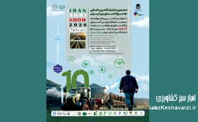 دهمین نمایشگاه بین المللی جامع کشاورزی ایران در تهران برگزار می شود
