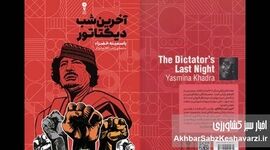 آخرین شب دیکتاتور؛ رمانی از دل سیاست و روان