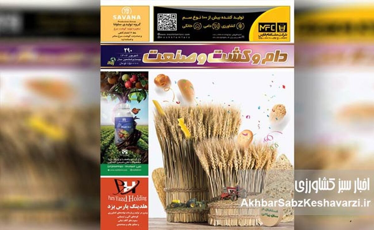 حضور نشریه دام و کشت و صنعت در سی‌وسومین نمایشگاه ایران آگروفود ۱۴۰۵

