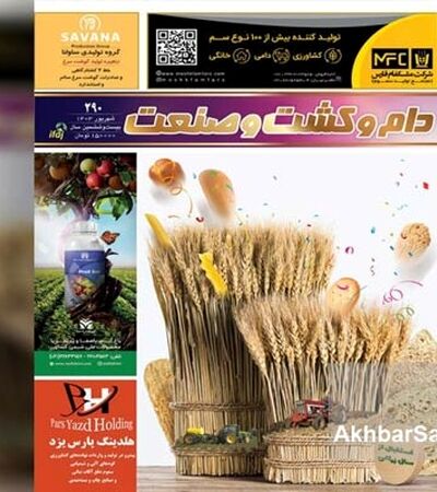 حضور نشریه دام و کشت و صنعت در سی‌وسومین نمایشگاه ایران آگروفود ۱۴۰۵

