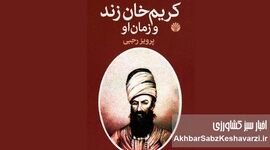کتاب «کریم خان زند و زمان او»؛ روایتی از مالیات اندک، رونق بازار و بهبود معیشت