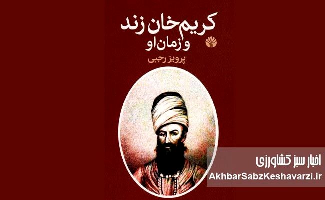 کتاب «کریم خان زند و زمان او»؛ روایتی از مالیات اندک، رونق بازار و بهبود معیشت