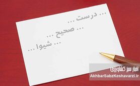 اصول نگارش فارسی؛ رازهای جمع بستن کلمات و پرهیز از «جمع در جمع» با ما باشید