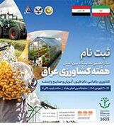 شانزدهمین نمایشگاه بین‌المللی هفته کشاورزی عراق/ فروردین 1404

