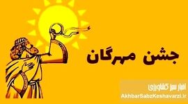 جشن مهرگان ۱۴۰۴: راز بازسازی همبستگی ملی و پیوند با ایزد مهر و خرد داریوش