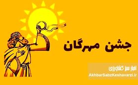 جشن مهرگان ۱۴۰۴: راز بازسازی همبستگی ملی و پیوند با ایزد مهر و خرد داریوش