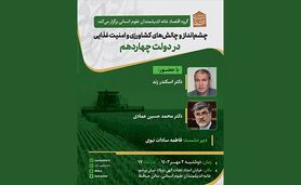 برگزاری نشست چشم‌انداز و چالش‌های کشاورزی و امنیت غذایی در دولت چهاردهم
