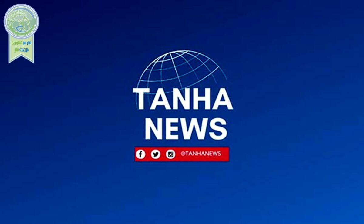 پایگاه خبری تنها نیوز: دروازه‌ای به دنیای کشاورزی