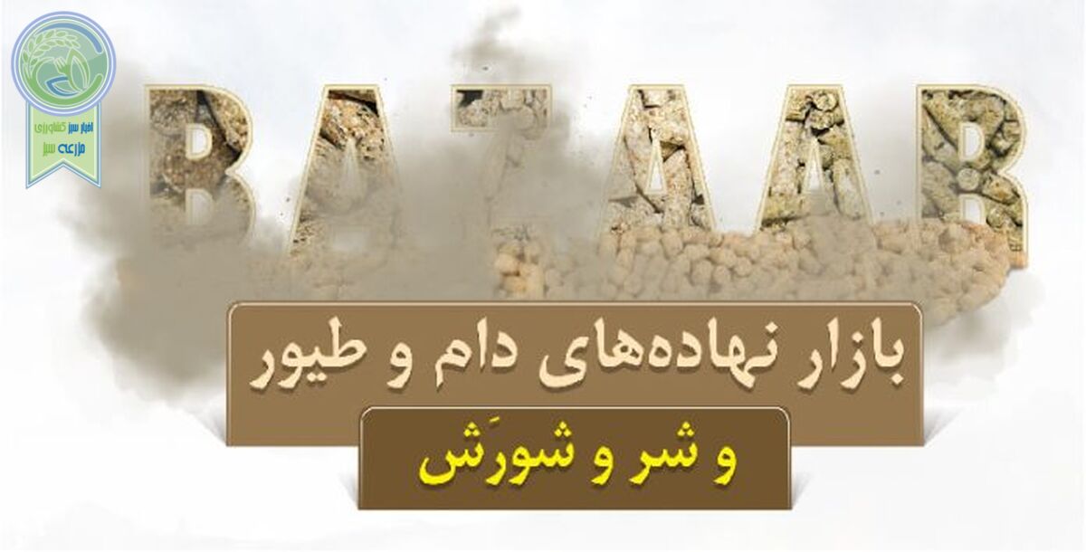 بازار نهاده‌های دام و طیور و شر و شورَش