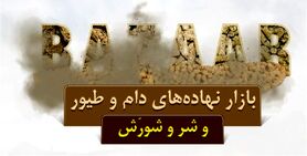 بازار نهاده‌های دام و طیور و شر و شورَش