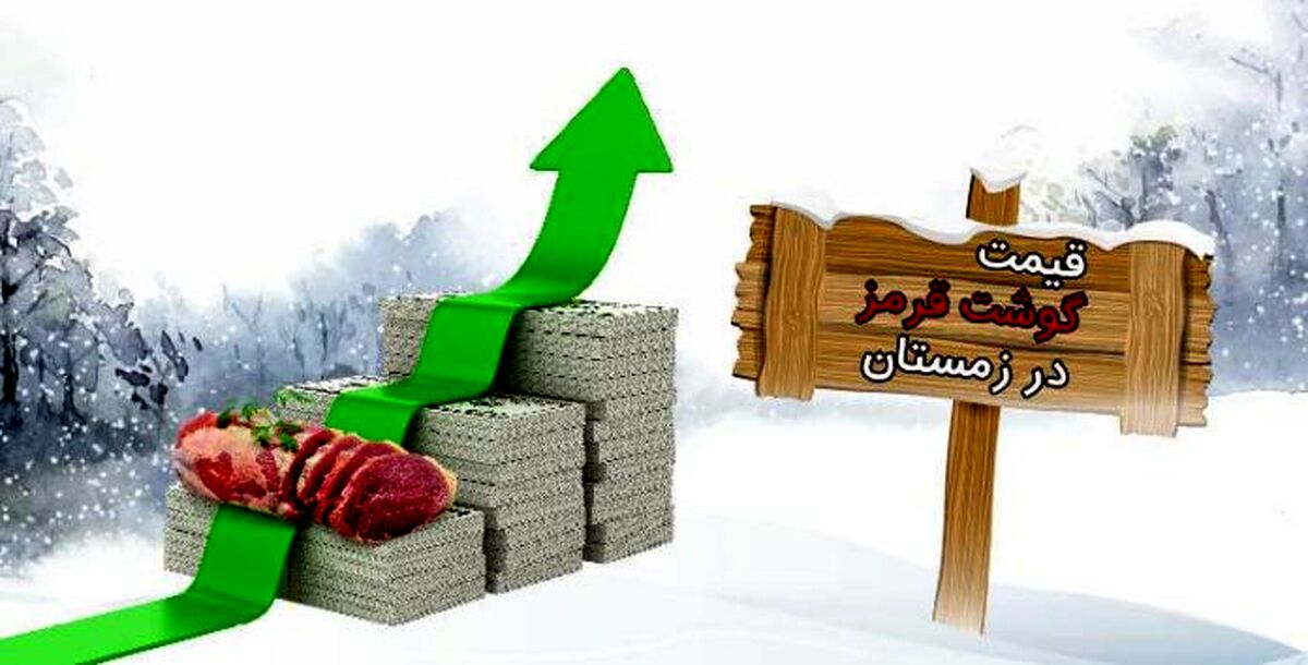 در انتظار گرانی گوشت قرمز در زمستان باشید