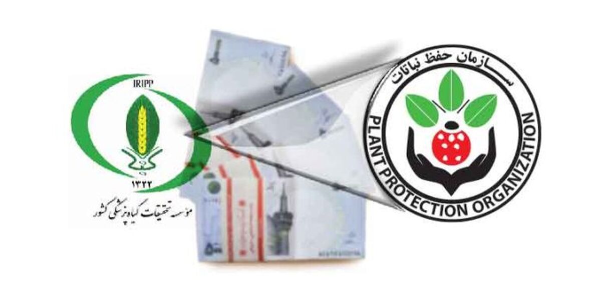 “مؤسسه تحقیقات گیاه‌پزشکی” ارث می‌برد
