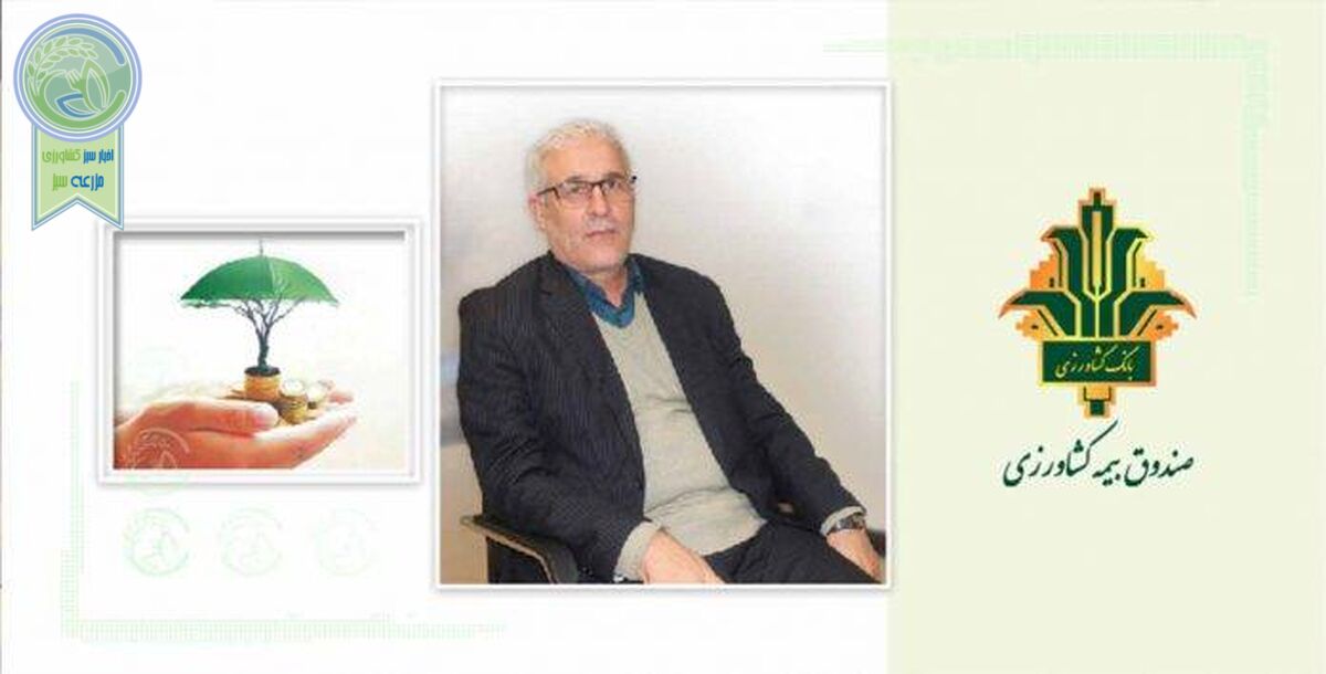 صندوق بیمه کشاورزی؛ پشتیبان بخش کشاورزی