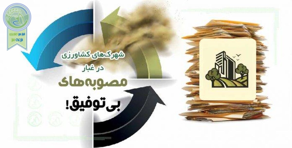 شهرک‌های کشاورزی در غبار مصوبه‌های بی‌توفیق!