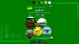 نمایشگاه بین‌المللی کشاورزی عراق؛ اسفند ۱۴۰۰