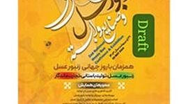 دومین همایش ملی زنبور عسل و صنایع وابسته؛ 31 اردیبهشت

