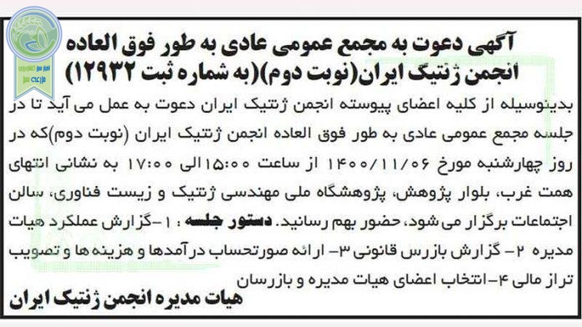 انتخاب اعضای انجمن ژنتیک ایران؛ 6 بهمن 1400