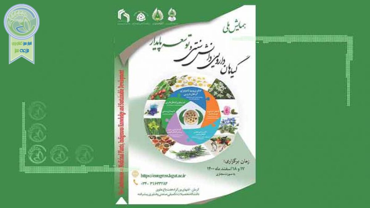 همایش گیاهان دارویی، دانش سنتی و توسعه پایدار؛ اسفندماه