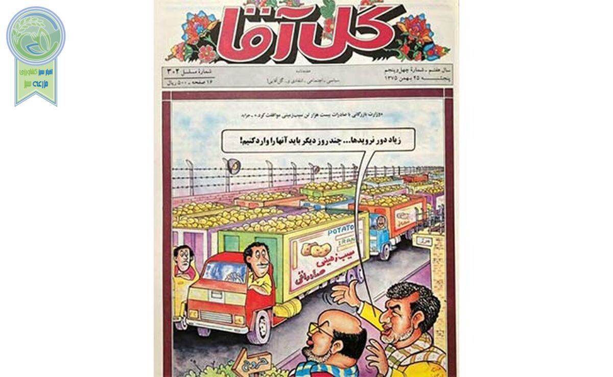 از گل آقا تا امروز، چه چیزی تغییر کرده است؟! 

