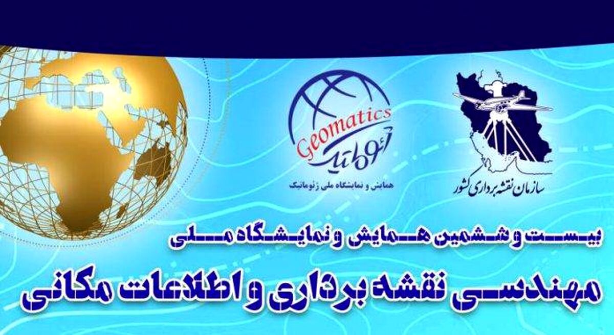 برگزاری همایش مهندسی نقشه‌برداری و اطلاعات مکانی ژئوماتیک؛ ۳ اسفند