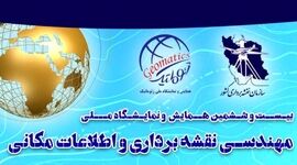 برگزاری همایش مهندسی نقشه‌برداری و اطلاعات مکانی ژئوماتیک؛ ۳ اسفند