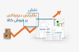 بازاریابی دیجیتالی و نقش آن بر فروش کالا