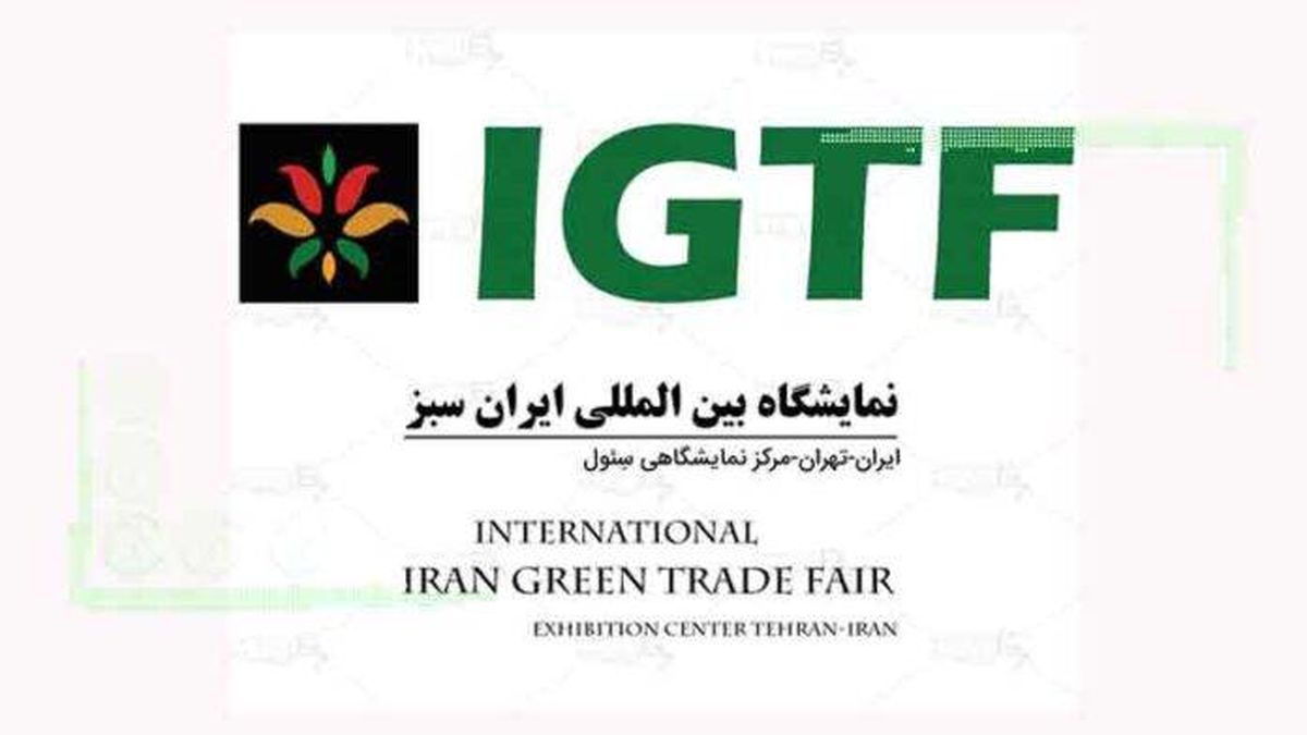 نمایشگاه بین‌المللی ایران سبز 7 الی 10 اردیبهشت 1402