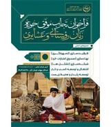 فراخوان جشنواره تجارب موفق حوزه زنان روستایی و عشایری

