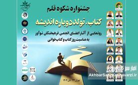 به بهانه برگزاری جشنواره «شکوه قلم» با شعار «کتاب، تولد دوباره اندیشه»