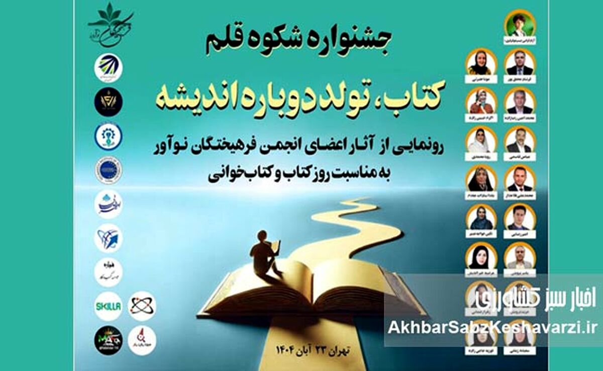 به بهانه برگزاری جشنواره «شکوه قلم» با شعار «کتاب، تولد دوباره اندیشه»
