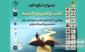 به بهانه برگزاری جشنواره «شکوه قلم» با شعار «کتاب، تولد دوباره اندیشه»