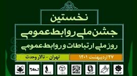 جشن ملی روابط ‌عمومی برگزار می‌شود